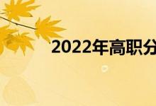 2022年高职分类考试何时开始？