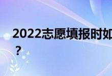 2022志愿填报时如何打开渐变的技巧有哪些？