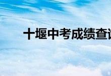 十堰中考成绩查询网站系统2022入口