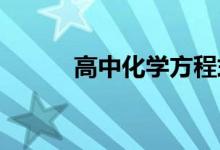 高中化学方程式化学知识点集锦