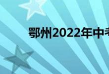 鄂州2022年中考成绩网上查询入口