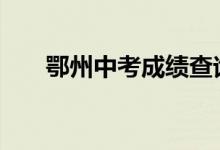 鄂州中考成绩查询系统网站入口2022