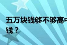 五万块钱够不够高中三年学美术？这要花多少钱？