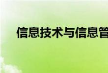 信息技术与信息管理专业2022就业方向