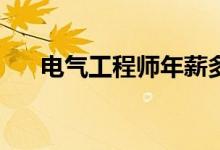 电气工程师年薪多少？找工作容易吗？