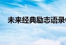 未来经典励志语录中可期待的正能量句子