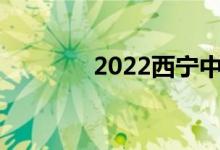 2022西宁中考成绩查询入口