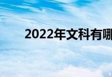 2022年文科有哪些专业就业前景好？