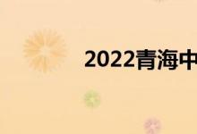 2022青海中考成绩查询入口