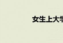 女生上大学选什么专业？