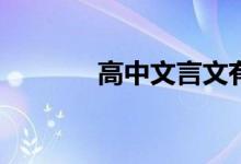 高中文言文有哪些断句技巧？