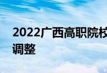 2022广西高职院校自主招生工作者时间安排调整