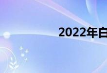 2022年白城中考日期？