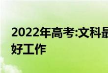 2022年高考:文科最受欢迎的专业男生有一份好工作