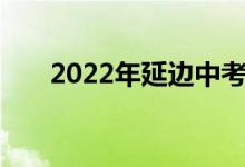 2022年延边中考科目及考试时间安排