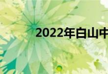 2022年白山中考定在什么时候？