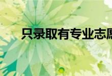 只录取有专业志愿的考生是什么意思？
