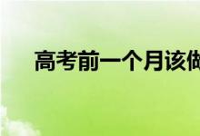 高考前一个月该做什么 如何调整状态？