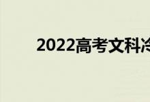 2022高考文科冷门专业 但前景火热