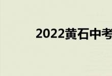 2022黄石中考学生查询网站入口