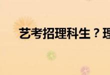 艺考招理科生？理科生学习艺术的优势