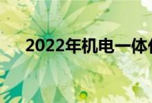 2022年机电一体化就业方向前景如何？