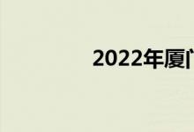 2022年厦门中考成绩入学