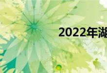 2022年湖南中考日期？