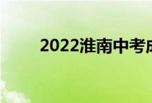 2022淮南中考成绩查询时间及入口