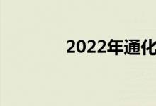 2022年通化中考科目及时间