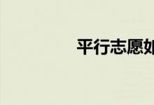平行志愿如何填报梯度险