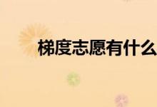 梯度志愿有什么坏处？怎么报志愿？