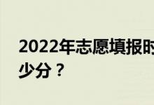 2022年志愿填报时如何打开梯度？应该开多少分？