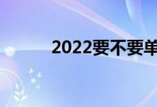 2022要不要单招还高中毕业证？