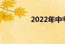 2022年中考考试科目安排