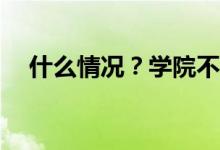 什么情况？学院不给毕业证有哪些办法？