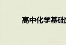 高中化学基础知识重点知识总结