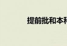 提前批和本科批有什么区别？