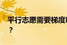 平行志愿需要梯度吗？2022申请技巧有哪些？