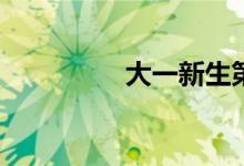 大一新生第一天做什么？