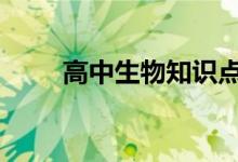 高中生物知识点总结 必学知识总结