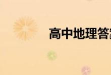 高中地理答案术语通用模板