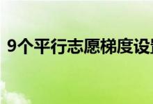9个平行志愿梯度设置技能的比例如何分配？