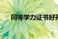 同等学力证书好开吗？这是什么意思？