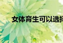 女体育生可以选择的专业出路在哪里？
