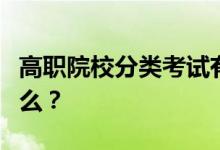 高职院校分类考试有哪些？人的报名条件是什么？