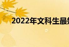 2022年文科生最好的六个专业是什么？