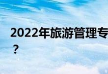 2022年旅游管理专业就业前景 毕业后做什么？