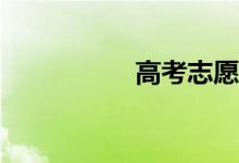 高考志愿是什么意思？