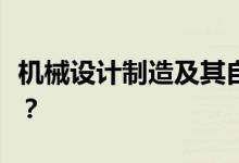 机械设计制造及其自动化就业方向待遇怎么样？